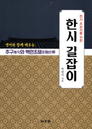 한시 초보자를 위한 한시 길잡이