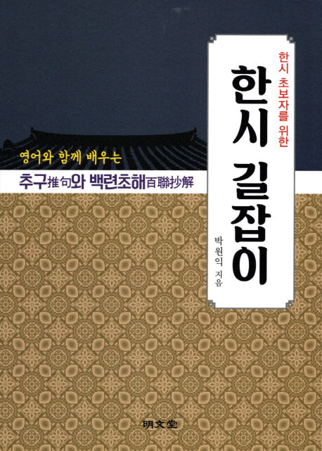 한시 초보자를 위한 한시 길잡이