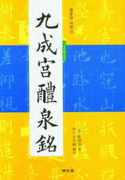구성궁예천명(명문당 서첩 18)