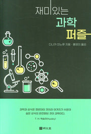 재미있는 과학퍼즐