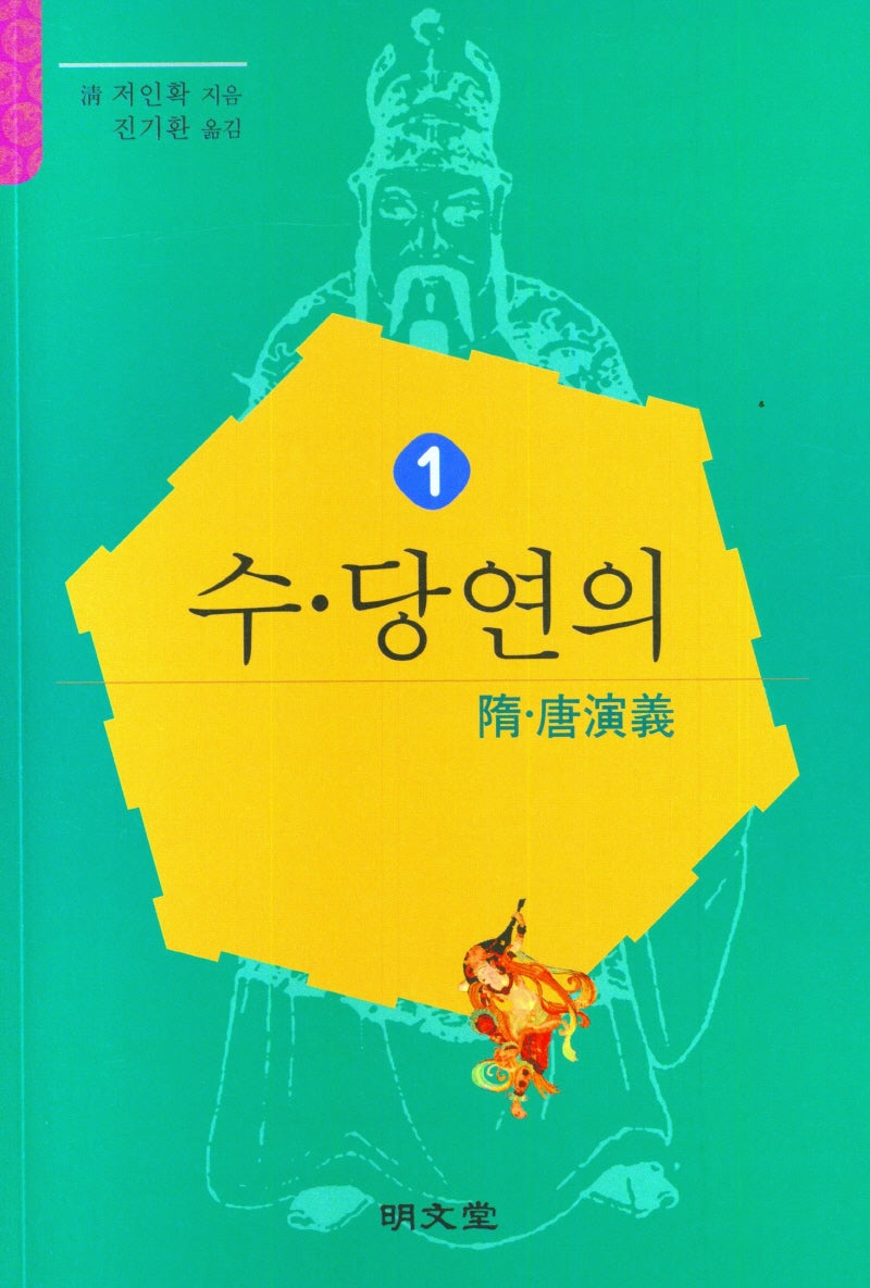 수당연의 1