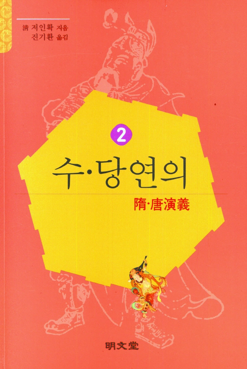 수당연의 2