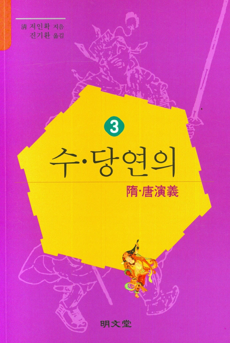 수당연의 3