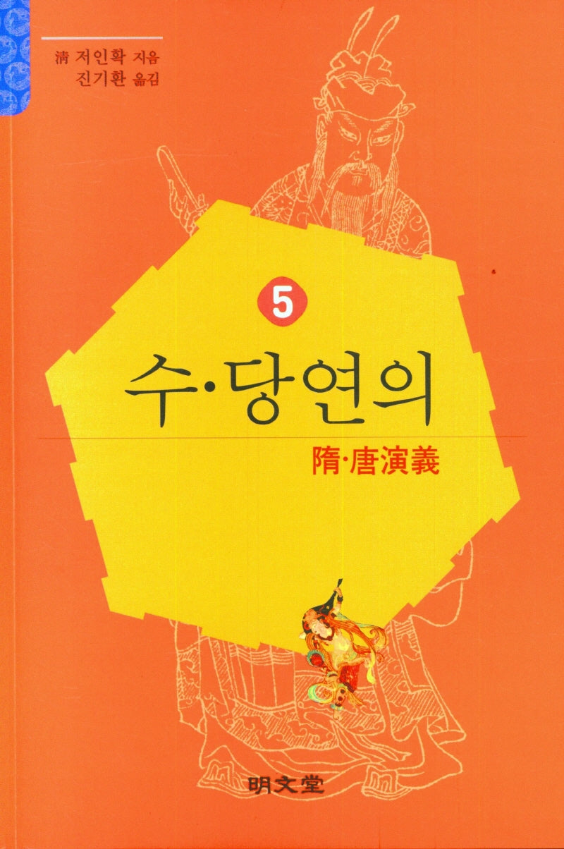 수당연의 5
