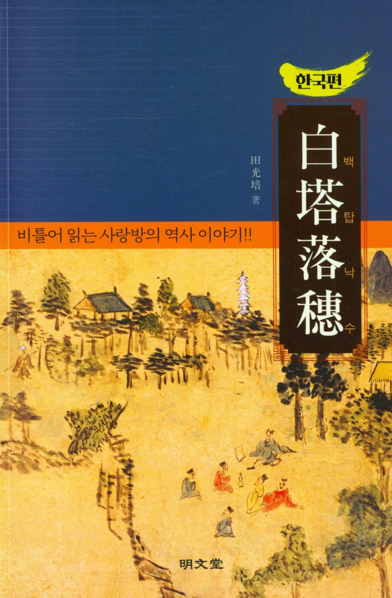 백탑낙수: 한국편