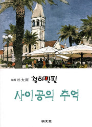 사이공의 추억