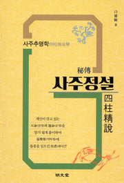 비전 사주정설