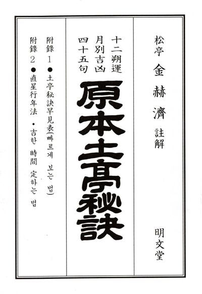 갑진년 원본 토정비결