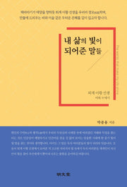 내 삶의 빛이 되어준 말들