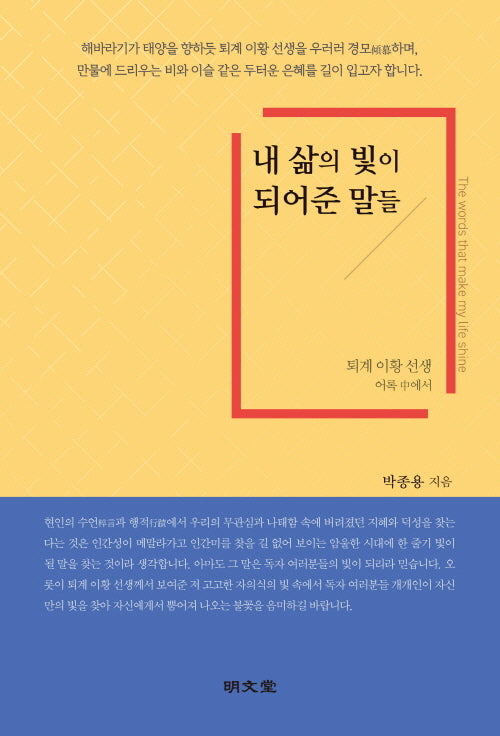 내 삶의 빛이 되어준 말들