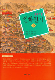 열하일기(중)(양장본 Hardcover)