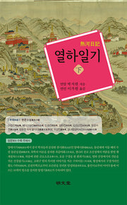 열하일기(하)