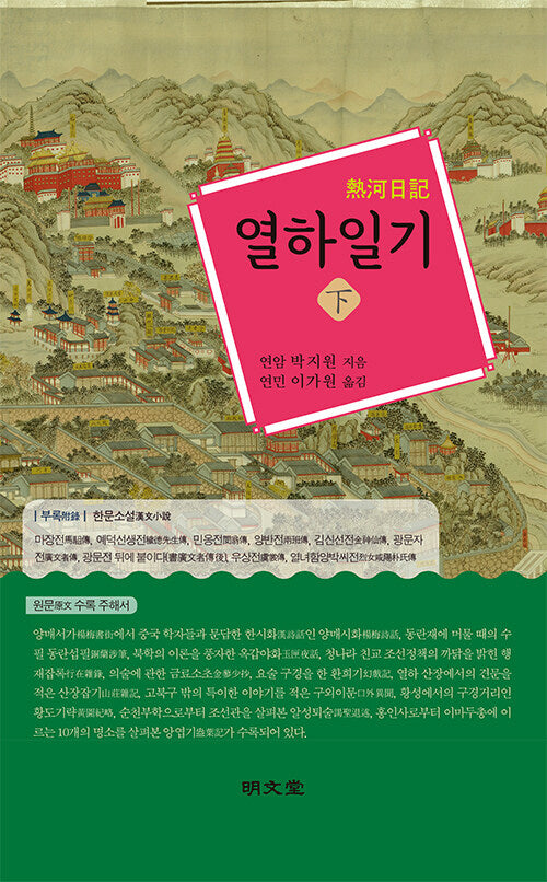 열하일기(하)