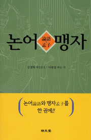 논어 맹자