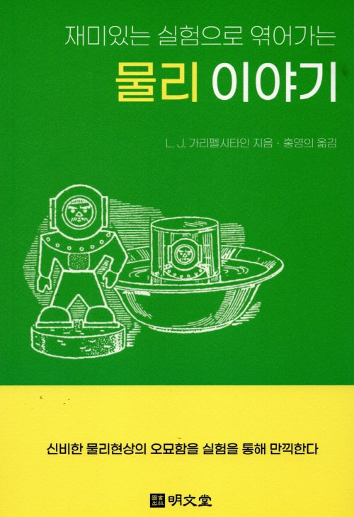재미있는 물리 이야기