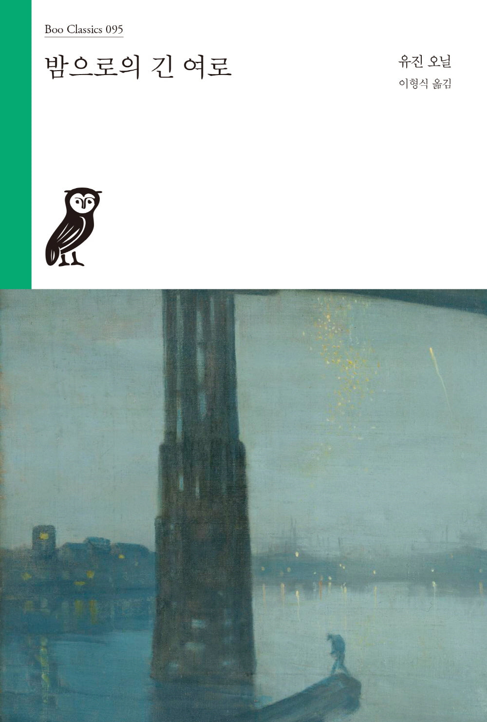 밤으로의 긴 여로(부클래식 95)
