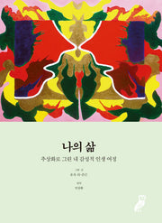 나의 삶(양장본 Hardcover)