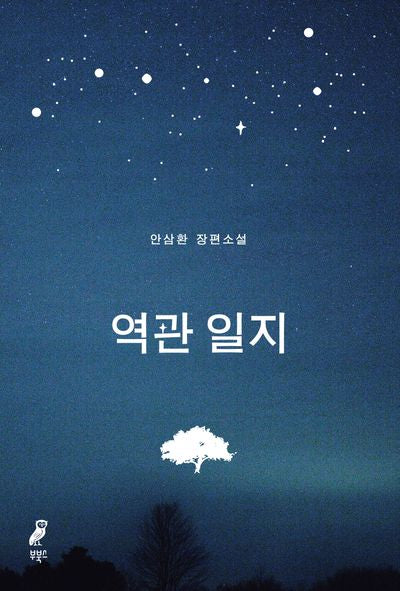 역관 일지