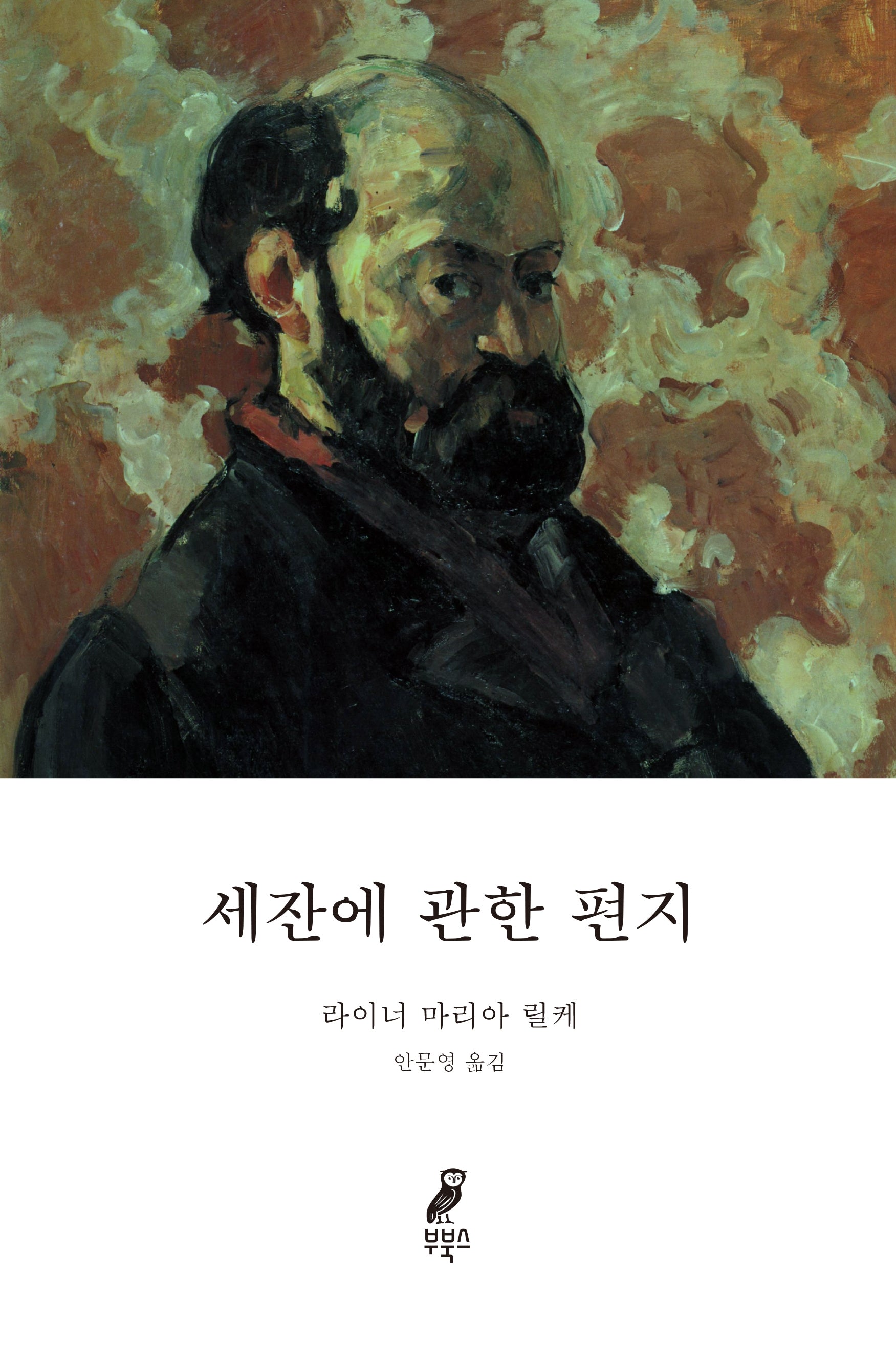 세잔에 관한 편지