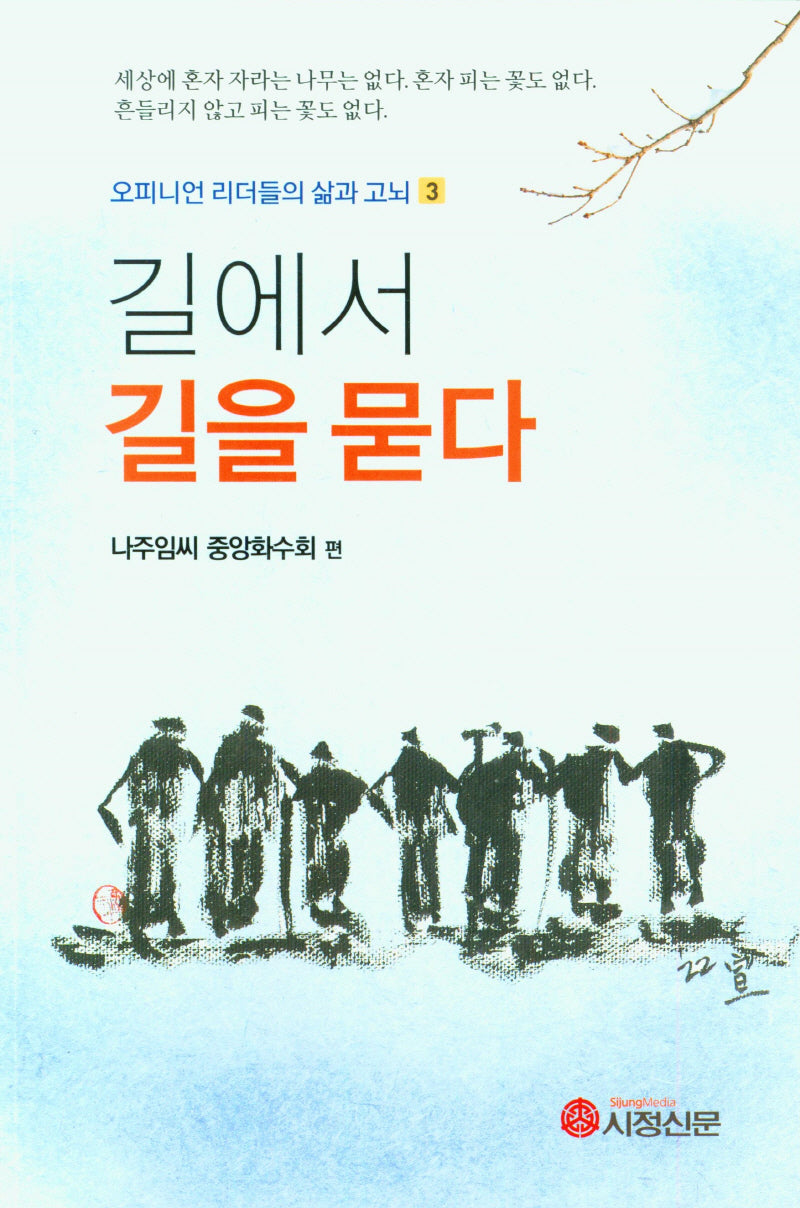 길에서 길을 묻다(오피니언 리더들의 삶과 고뇌 3)