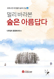 멀리 바라본 숲은 아름답다(오피니언 리더들의 삶과 고뇌 4)