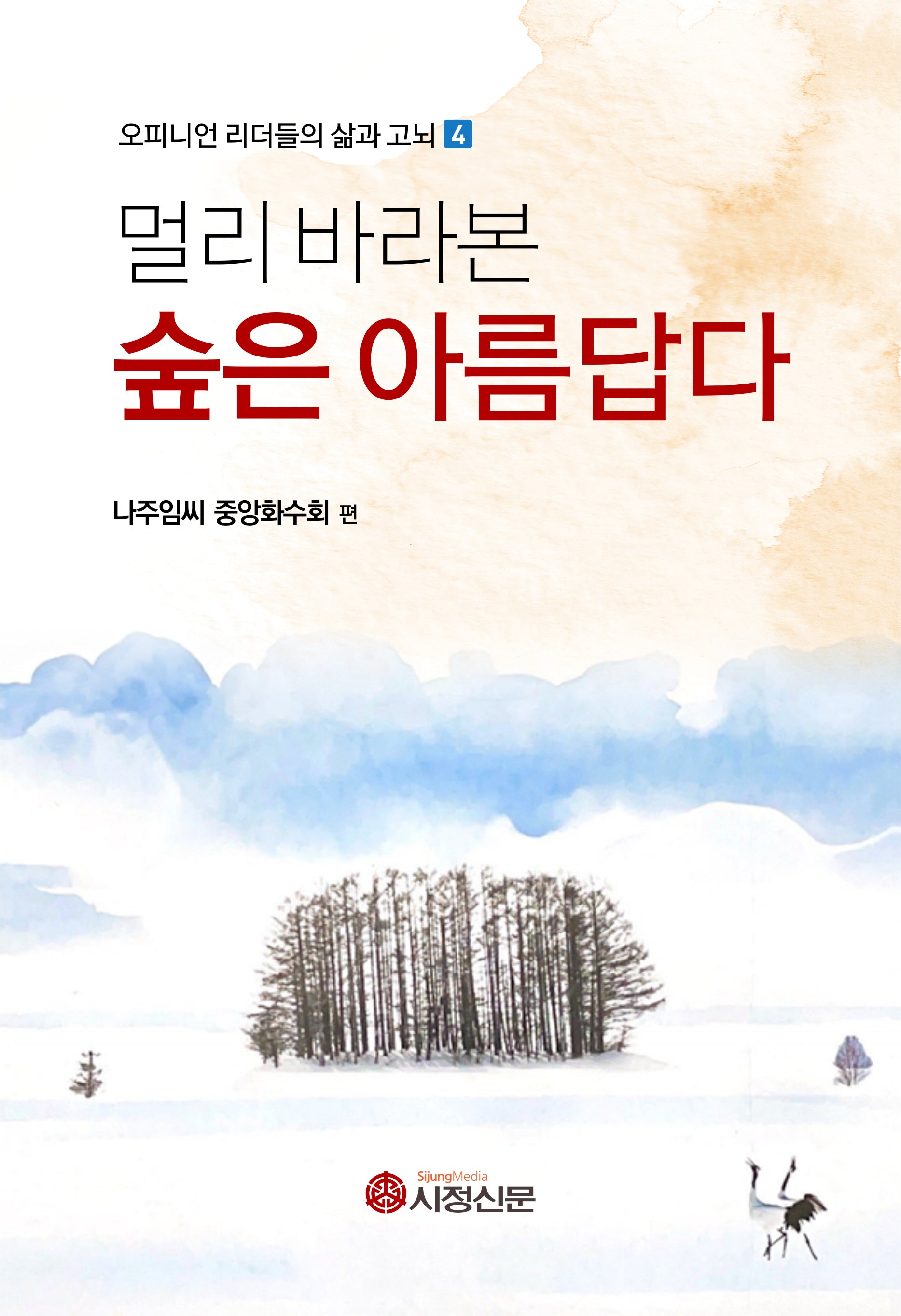 멀리 바라본 숲은 아름답다(오피니언 리더들의 삶과 고뇌 4)