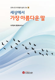 세상에서 가장 아름다운 말(오피니언 리더들의 삶과 고뇌 5)