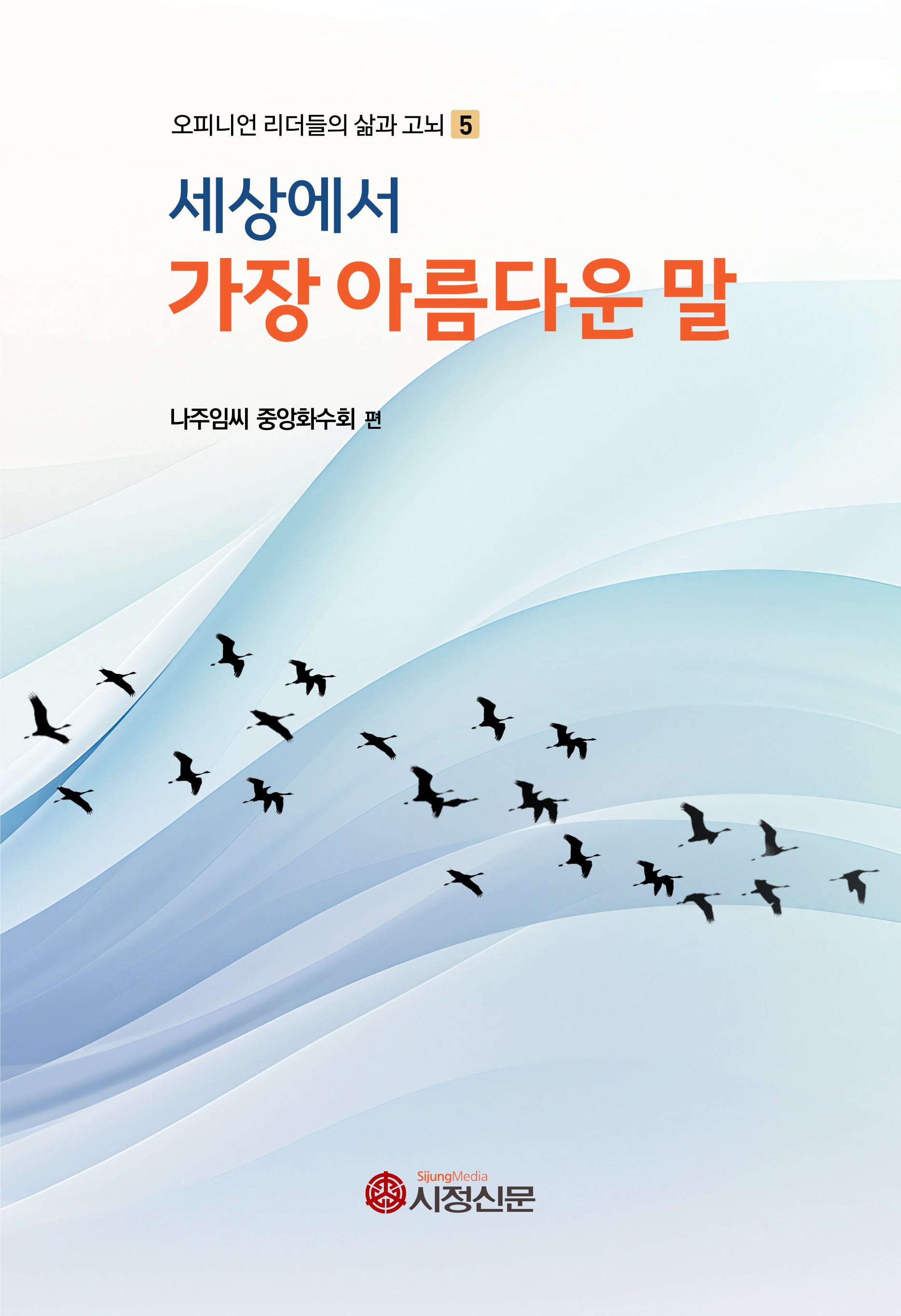 세상에서 가장 아름다운 말(오피니언 리더들의 삶과 고뇌 5)