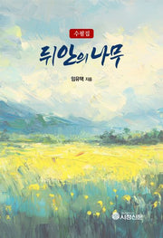 뒤안의 나무