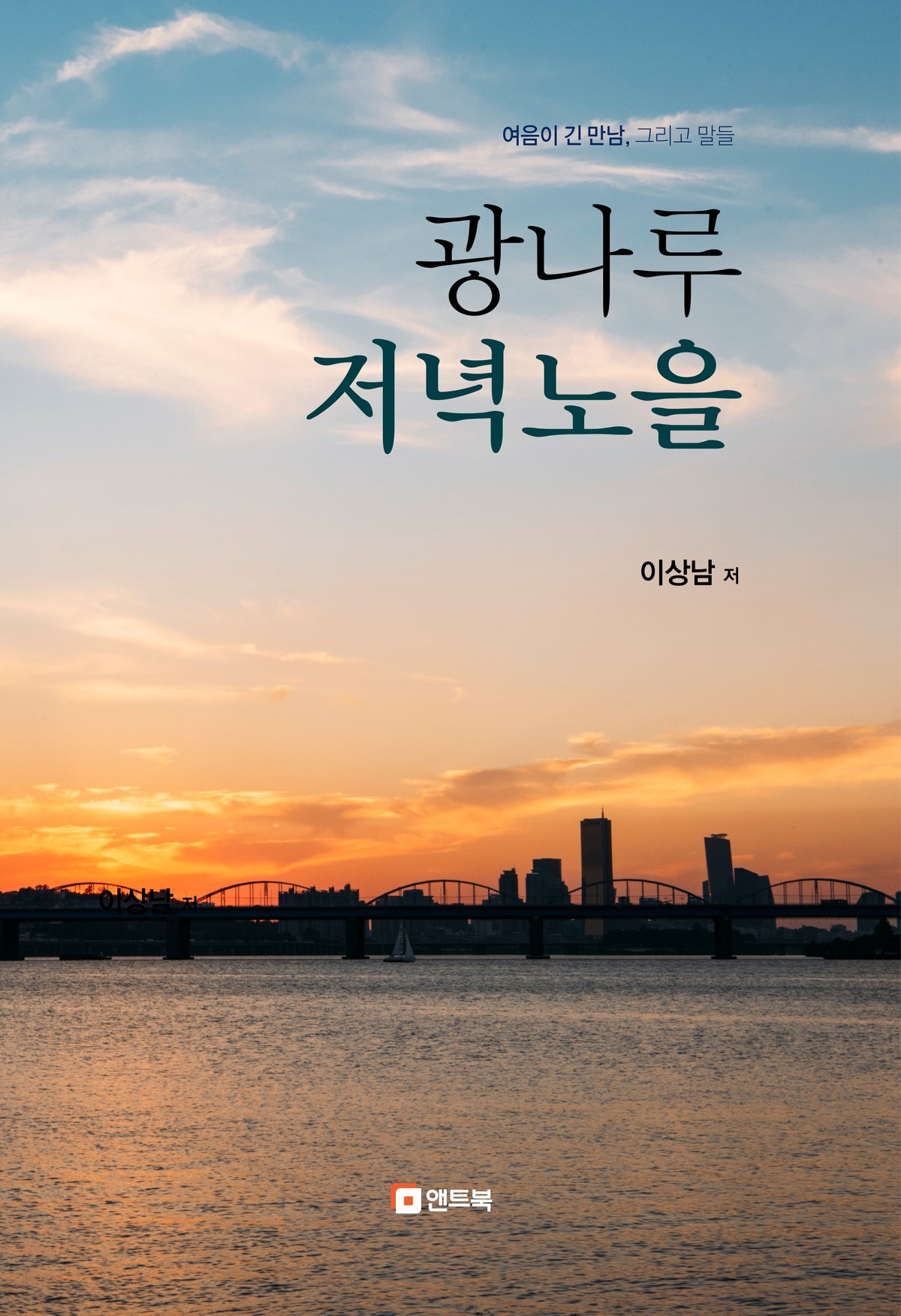 광나루 저녁노을