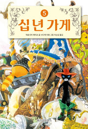 십 년 가게 5: 한가할 때도 있습니다(양장본 Hardcover)