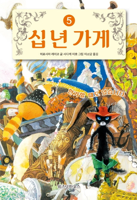 십 년 가게 5: 한가할 때도 있습니다(양장본 Hardcover)