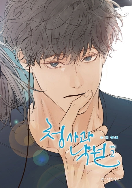 청사과 낙원 시즌2 2