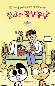 집사와 꽁냥꽁냥