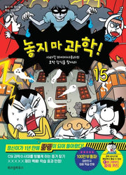 놓지 마 과학! 15: 사라진 마이아사우라의 호박 장식을 찾아라