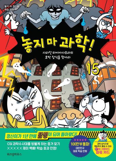 놓지 마 과학! 15: 사라진 마이아사우라의 호박 장식을 찾아라