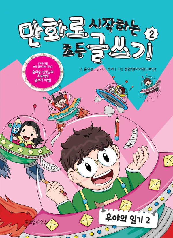 만화로 시작하는 초등 글쓰기 2(양장본 Hardcover)