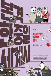 본격 한중일 세계사 11: 서남전쟁과 위구르 봉기