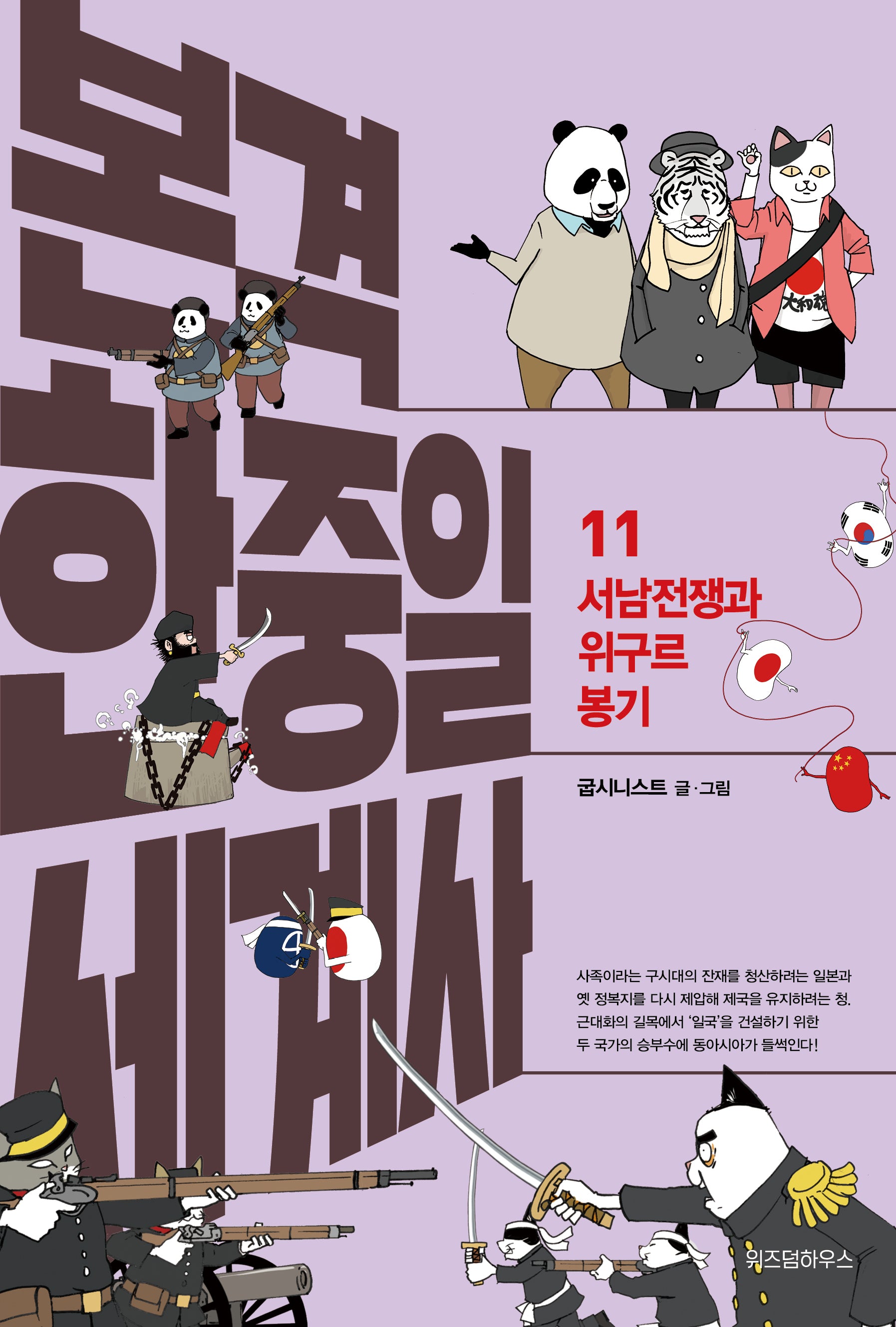 본격 한중일 세계사 11: 서남전쟁과 위구르 봉기