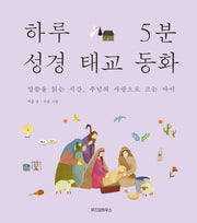 하루 5분 성경 태교 동화(양장본 Hardcover)