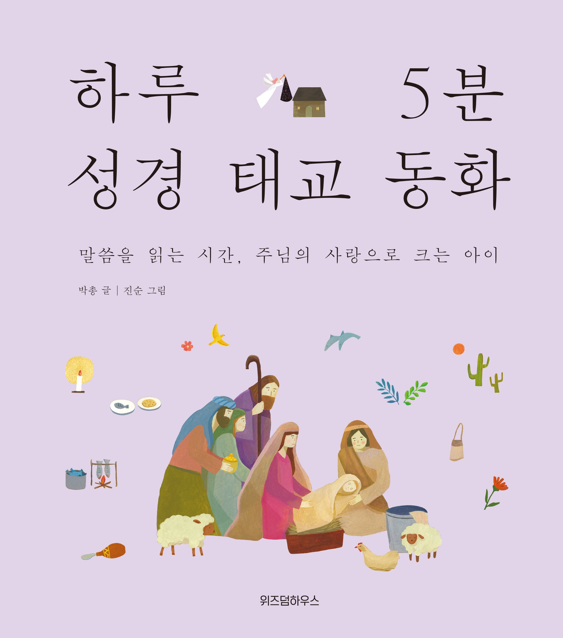 하루 5분 성경 태교 동화(양장본 Hardcover)