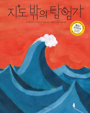 지도 밖의 탐험가(양장본 Hardcover)