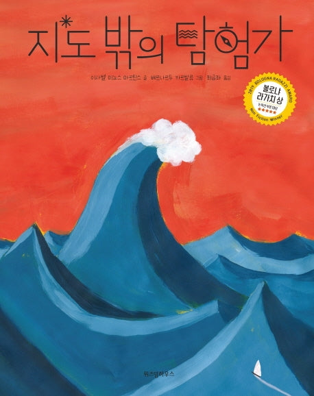 지도 밖의 탐험가(양장본 Hardcover)