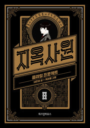 지옥사원 8: 플라잉 프로젝트