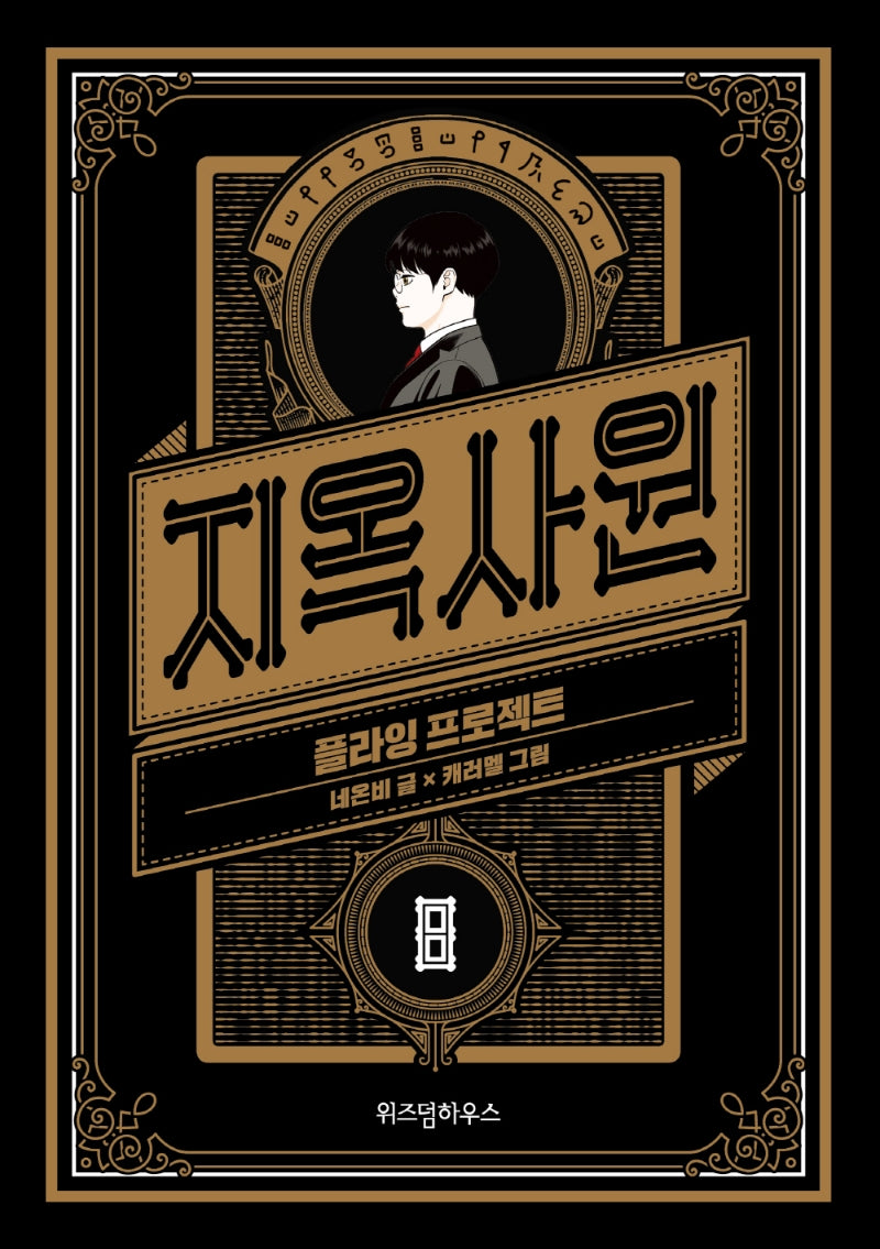 지옥사원 8: 플라잉 프로젝트