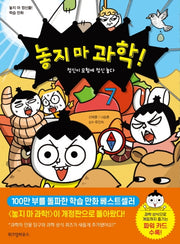 놓지 마 과학! 7: 정신이 모험에 정신 놓다(개정판)