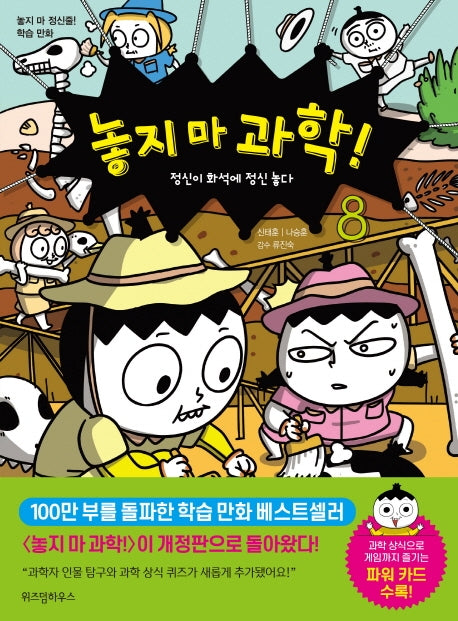 놓지 마 과학! 8: 정신이 화석에 정신 놓다(개정판)