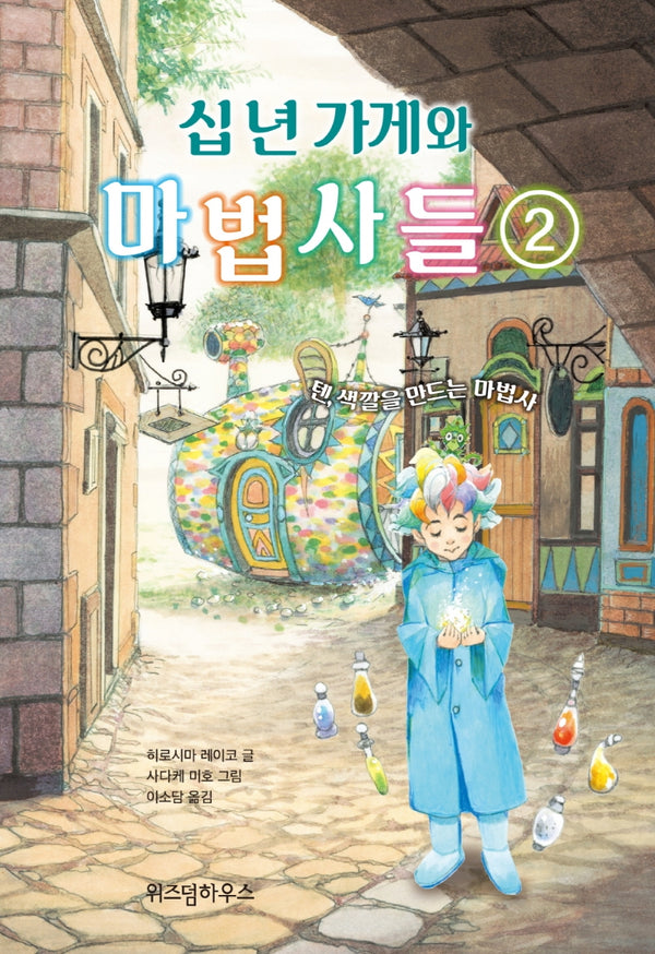 십 년 가게와 마법사들 2: 텐, 색깔을 만드는 마법사(양장본 Hardcover)