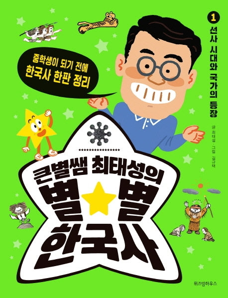 큰별쌤 최태성의 별별 한국사 1: 선사 시대와 국가의 등장(반양장)