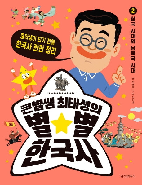 큰별쌤 최태성의 별별 한국사 2: 삼국 시대와 남북국 시대(반양장)